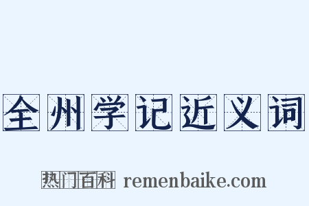 全州学记近义词是什么意思的图片